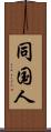 同国人 Scroll