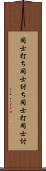 同士打ち Scroll