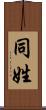 同姓 Scroll