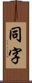 同字 Scroll