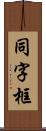 同字框 Scroll