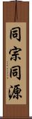 同宗同源 Scroll