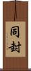 同封 Scroll