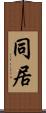 同居 Scroll