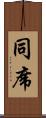 同席 Scroll