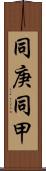 同庚 Scroll