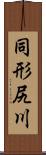 同形尻川 Scroll