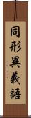 同形異義語 Scroll