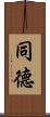同德 Scroll