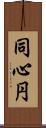 同心円 Scroll