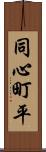 同心町平 Scroll