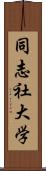 同志社大学 Scroll