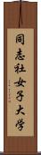 同志社女子大学 Scroll