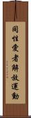 同性愛者解放運動 Scroll