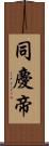 同慶帝 Scroll