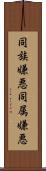 同族嫌悪 Scroll