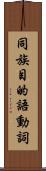 同族目的語動詞 Scroll