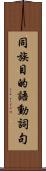 同族目的語動詞句 Scroll