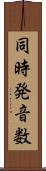 同時発音数 Scroll