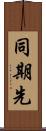 同期先 Scroll