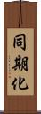 同期化 Scroll