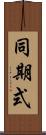 同期式 Scroll