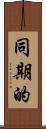 同期的 Scroll