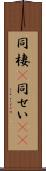 同棲(P) Scroll