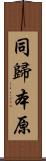 同歸本原 Scroll