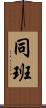 同班 Scroll