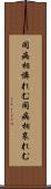 同病相憐れむ Scroll