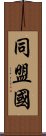 同盟国 Scroll