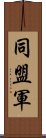 同盟軍 Scroll