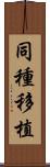 同種移植 Scroll