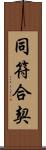 同符合契 Scroll
