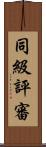 同級評審 Scroll