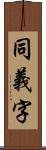 同義字 Scroll