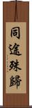 同途殊歸 Scroll