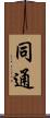 同通 Scroll