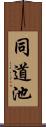 同道池 Scroll