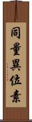 同量異位素 Scroll