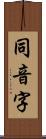 同音字 Scroll