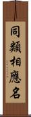 同類相應名 Scroll