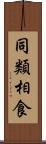 同類相食 Scroll