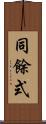 同餘式 Scroll