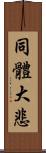 同體大悲 Scroll