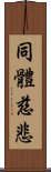 同體慈悲 Scroll