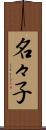 名々子 Scroll