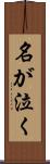 名が泣く Scroll