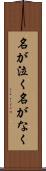 名が泣く Scroll